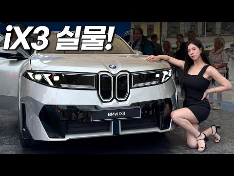 BMW iX3 실물 보고 놀라고 실내 보고 더 놀랐다!!!  모델Y도 긴장해야겠는데?