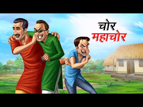 चोर महाचोर | CHOR MAHACHOR | HINDI KAHANIYA | HINDI STORIES