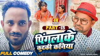 पिंगलाके कुदकी कनिया (Part-15)#Gamgharcomedy//Maithili Serial#Comedy2025