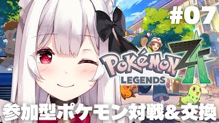 【Pokémon LEGENDS Z-A】ポケモン最新作！参加型ポケモン対戦&交換！ #7【明堂しろね/ハコネクト】