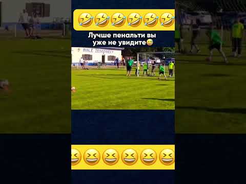 Самый нормальный пенальти👍 #алтайскийкрай #барнаул #футбол #пенальти #лучшее #смешныевидео #смешно