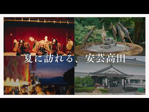 観光PR動画「安芸高田の夏」(ロングVer.)