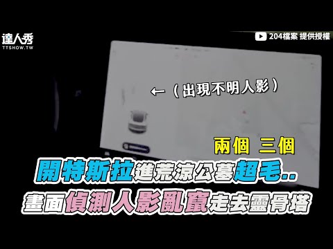 【開特斯拉進荒涼公墓超毛..畫面偵測人影亂竄走去靈骨塔】@204檔案