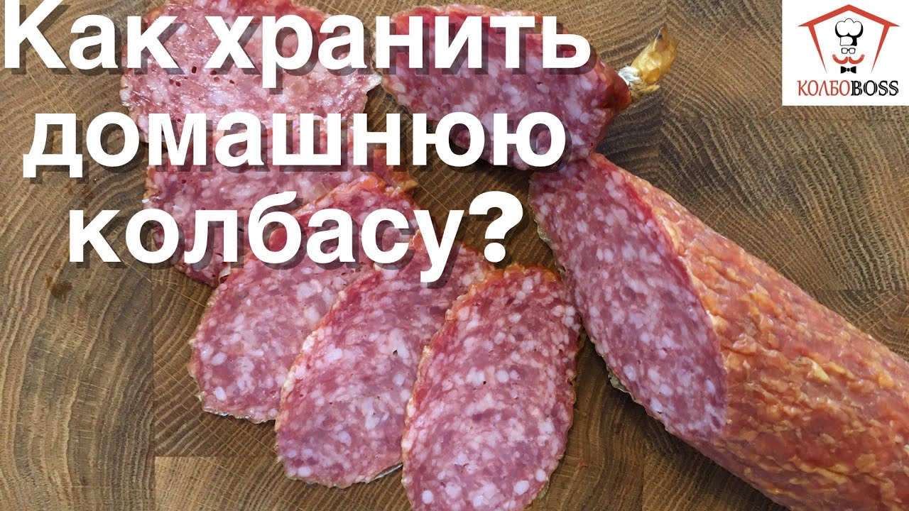КАК ХРАНИТЬ ДОМАШНЮЮ КОЛБАСУ