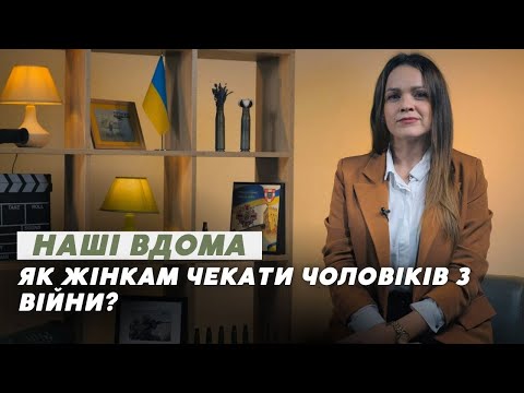 Наші вдома: як жінкам чекати чоловіка з війни і не зійти з розуму