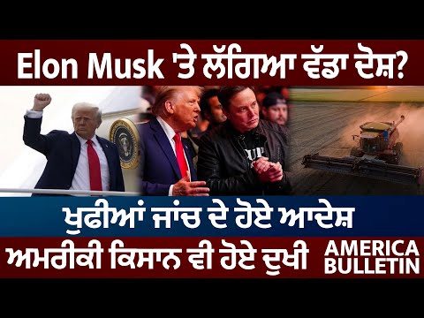 Elon Musk 'ਤੇ ਲੱਗਿਆ ਵੱਡਾ ਦੋਸ਼? ਖੁਫੀਆਂ ਜਾਂਚ ਦੇ ਹੋਏ ਆਦੇਸ਼, ਅਮਰੀਕੀ ਕਿਸਾਨ ਵੀ ਹੋਏ ਦੁਖੀ