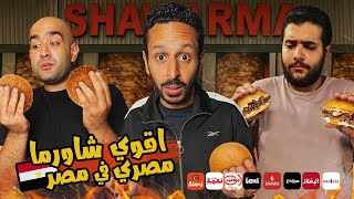 تحدي اقوي شاورما كايزر في مصر  ٢٠٢٥ 🥩🐔🇪🇬 | اضرب مع سري