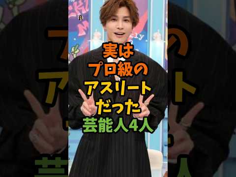実はプロ級のアスリートだった芸能人4人 #芸能 #芸能人 #shorts