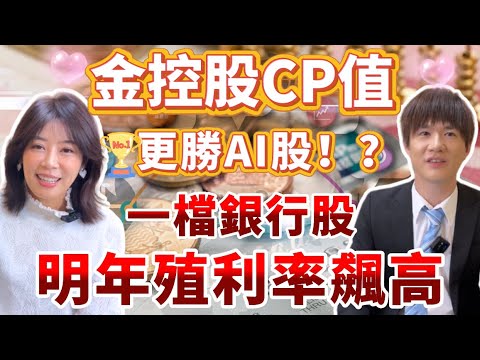 【自由女神邱沁宜-會員預告】金融股CP值更勝AI股！？三檔金控股價差更好賺、更安全!一檔銀行股明年殖利率飆高！Ft.丁彥鈞