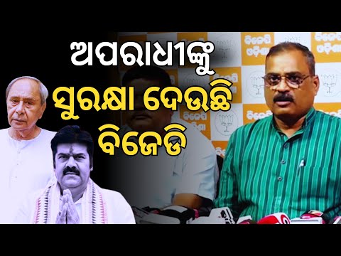 'ସତକୁ ହଜମ କରିପାରୁନି ବିଜେଡି.. ଅପରାଧୀଙ୍କୁ ସୁରକ୍ଷା ଦେଉଛି': ବିଜେପି || Pitabas Panda Case || Satyapatha