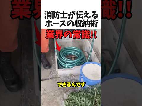 消防士が伝えるホースの収納術💧