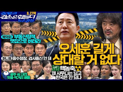 김어준의 겸손은힘들다 뉴스공장 2026년 8월 27일 목요일 [한문도X남기업X유호림X이강훈,  홍사훈X박주민X박성준X황운하, 오세훈X정연서X최지선X이의준, 동네사람들]