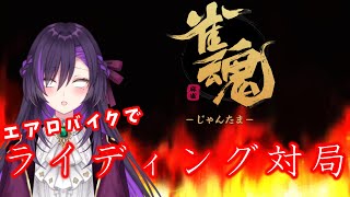 ライディング雀魂デュエル！その13