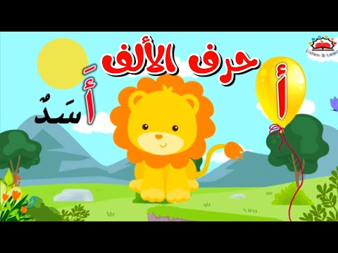 تعليم حرف الالف للاطفال