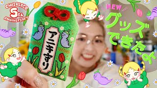 新しいグッズが完成したので、見て‼️