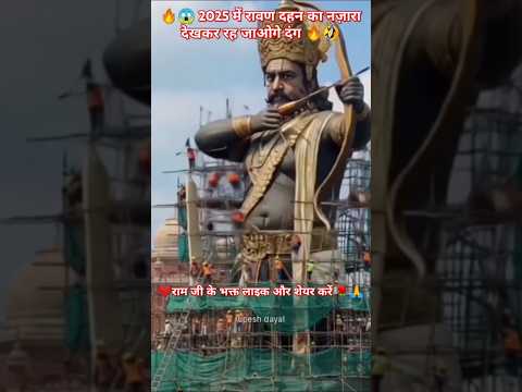 🔥😱 “2025 में रावण दहन का ऐसा नज़ारा पहली बार! देखकर रह जाओगे दंग | LIVE #RavanDahan #viral #shorts
