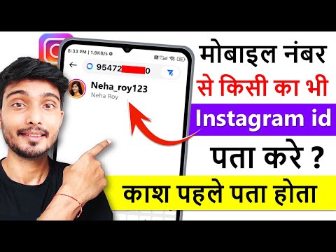 contact number se instagram id kaise pata kare | mobile number se instagram id kaise nikale