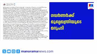 ഗവര്‍ണര്‍ക്കെതിരെ രൂക്ഷ വിമര്‍ശനവുമായി മുഖ്യമന്ത്രി | Pinarayi Vijayan | Governor