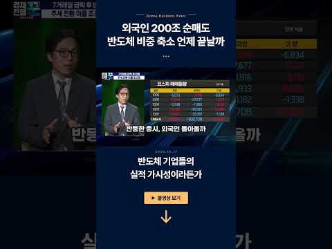 외국인 200조 순매도 반도체 비중 축소 언제 끝날까ㅣ한지영·이형수ㅣ경제전쟁꾼