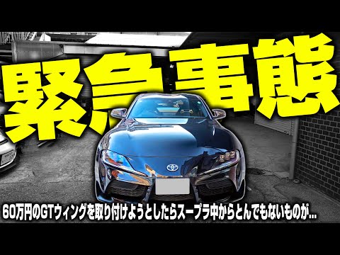 【緊急事態】90スープラをぶった切ったら中からとんでもないものが出てきました…