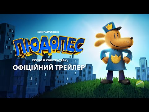 Людопес. Офіційний трейлер