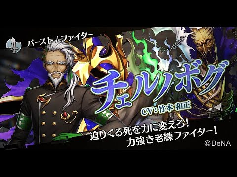 メギド７２【公式】メギド紹介 チェルノボグ(CV:竹本 和正)