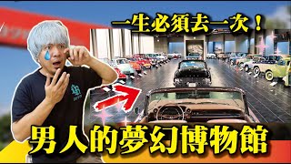 【 男人的夢幻博物館】我出生的那年竟然誕生這種怪物！！！