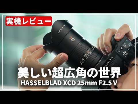 【実機レビュー】超広角で美を切り取る『HASSELBLAD XCD 25mm F2.5 V』を紹介します