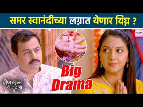 वीण दोघातलीही तुटेना : रचली जाणार लागणीची मुहूर्तमेढ !