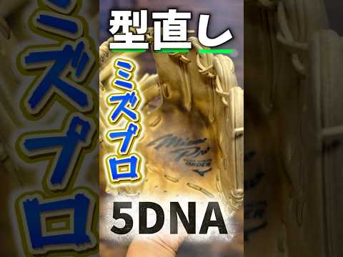 【型直し】ミズノプロ硬式5DNAグラブの型直し【ダイバーシティ】 #湯もみ型付け #野球 #高校野球 #ミズノプロ #baseball #野球部