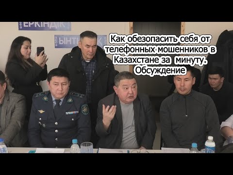 Как обезопасить себя от телефонных мошенников в Казахстане за минуту. Обсуждение, решение