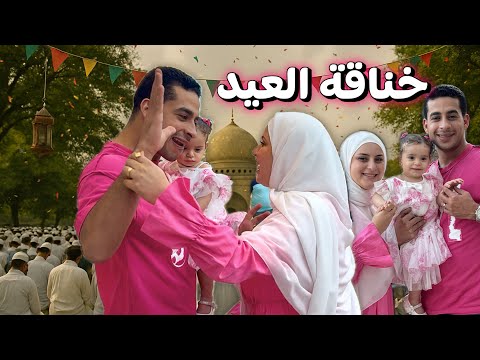 اتخانقنا في صلاة العيد والشارع اتفرج علينا 😱🥲