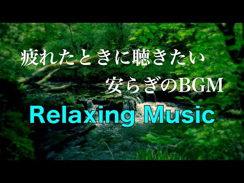 【BGM】疲れた時に聴きたい安らぎのBGM | 夏の疲れに | 疲労回復 | ゆったりとくつろぐ時間 | リラックス＆ヒーリング【途中広告無し】☆8