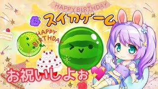 【switch】スイカゲーム 誕生日お祝い雑談 【雑談】