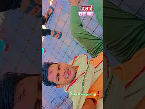 #ढलाई #song #love #milion #comedy #shortvideos #terending #hindi