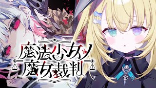 【魔法少女ノ魔女裁判】第1章～魔女──すなわち“処刑対象”を選定。【 #無原唱レコード / #メーメントヴァニタス 】