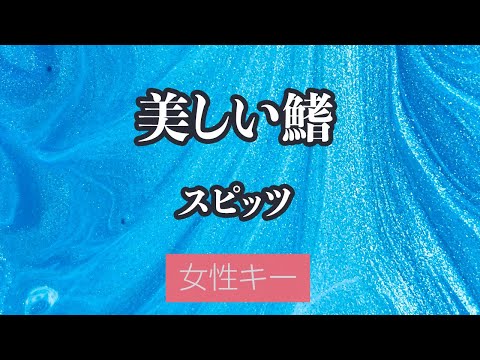 【女性キー(+3)】美しい鰭 – スピッツ【生音風カラオケ・オフボーカル】