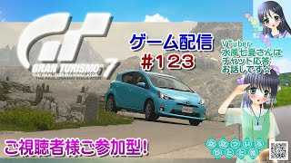 【ゲーム配信】PS5◆123 グランツーリスモ7 GRAN TURISMO 7 GT7／ご視聴者様ご参加型！【Vtuber】水風七夏さんはチ