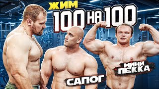 САРЫЧЕВ vs МИНИ ПЕККА vs САПОГ| ЖИМ 100 на 100