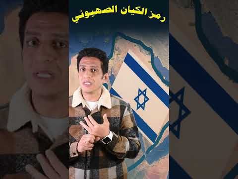 رموز علم إسرائيل ونجمة داوود