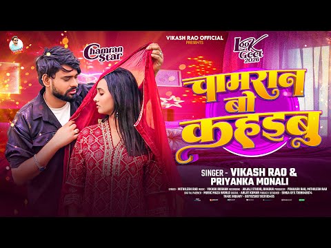 #Video - рдЪрдорд░рд╛рди рдмреЛ рдХрд╣рдЗрдмреБ #Vikash_Rao & Priyanka Monali New Chamaran Song | Chamaran Bo kahaibu