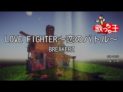 【カラオケ】LOVE FIGHTER～恋のバトル～/BREAKERZ