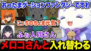 【にじマイクラ占領戦Day3】メロコさんと入れ替わるルンルンに爆笑と困惑するメンバー達w【るんちょま / にじさんじ】