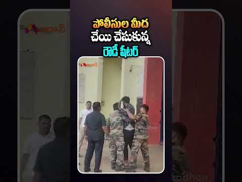 పోలీసుల మీద చేయి చేసుకున్న #vishkha #APNews #AndhraPradesh  #latestnews #telugunews #youtubeshorts