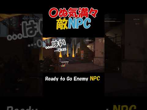 やられる気満々💀 敵NPC【READY TO GO ENEMY NPC】🎮ディビジョン２ #shorts