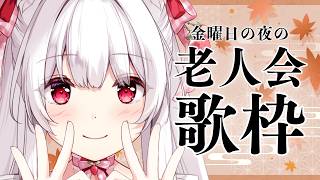 【#歌枠】金曜日の夜の老人会歌枠￤KARAOKE Singing Stream【明堂しろね/ハコネクト】