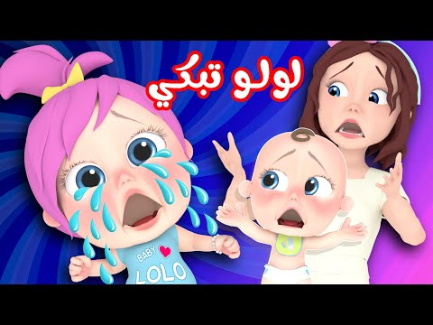 لولو تبكي ! مجموعة أغاني لولو وميدو المميزة | وناسة لولو