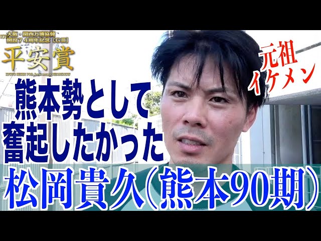 【向日町競輪・GⅢ平安賞】松岡貴久「ご飯いっぱい食べます」