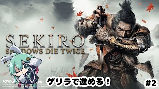【SEKIRO/隻狼】ゲリラで進める！今更進めるSKIROの時間！！#2【#水原ひすい 】
