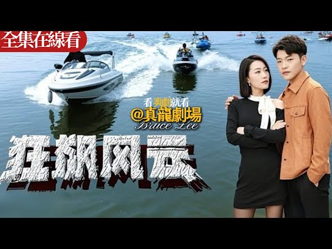 【全集】《狂飙风云》:二十年牢狱伤疤化作复仇状纸豪门生父竟是黑恶元凶?!少年不再心軟,化身複仇利刃,壹步步揭開黑惡勢力的真相,誓要讓所有踐踏他尊嚴的人,付出血的代價!#都市 #電影 #搞笑 poster
